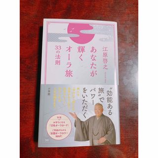 ショウガクカン(小学館)のあなたが輝くオーラ旅３３の法則🩵💜💚🩷💛(地図/旅行ガイド)