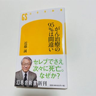 がん治療の95%は間違い(健康/医学)