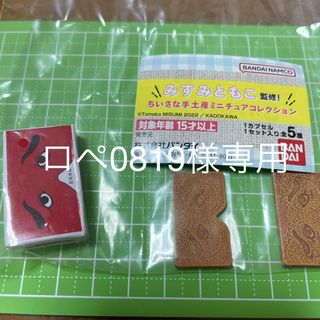 ちいさな手土産ミニチュアコレクション　（専用）(その他)