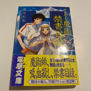 カドカワショテン(角川書店)のとある魔術の禁書目録(文学/小説)