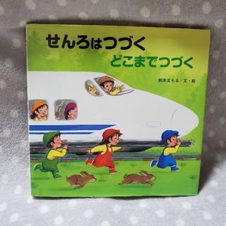 金の星社 - せんろはつづく どこまでつづく