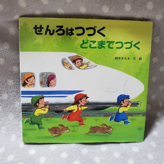 キンノホシシャ(金の星社)のせんろはつづく どこまでつづく(絵本/児童書)