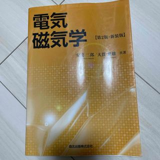 電気磁気学(科学/技術)