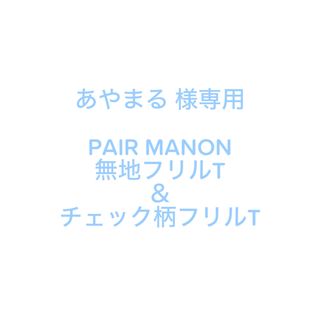 ペアマノン(pairmanon)のPAIR MANON 無地フリルT🪞(Tシャツ/カットソー)