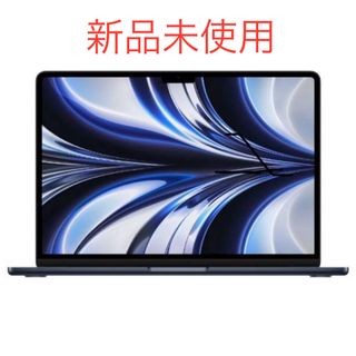 アップル(Apple)の新品未開封MacBook Air M2  8GB SSD256GB ミッドナイト(ノートPC)