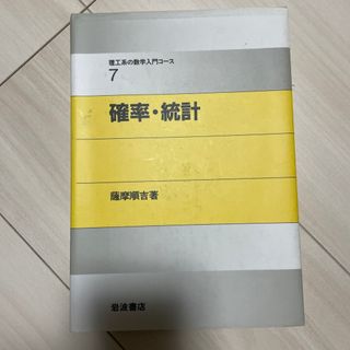 確率・統計(科学/技術)