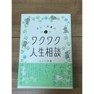 カレー沢薫のワクワク人生相談(文学/小説)