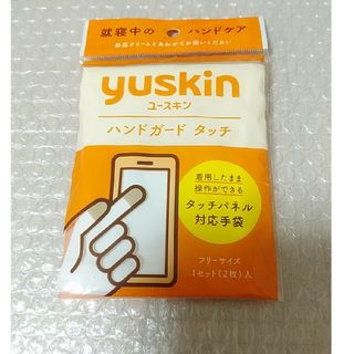 ユースキン(Yuskin)のハンドガード タッチ(その他)