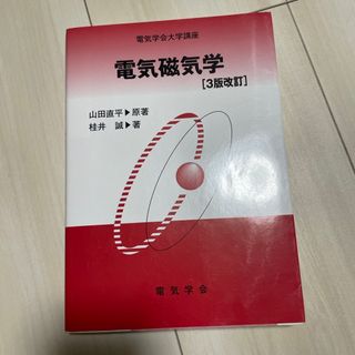 電気磁気学(科学/技術)