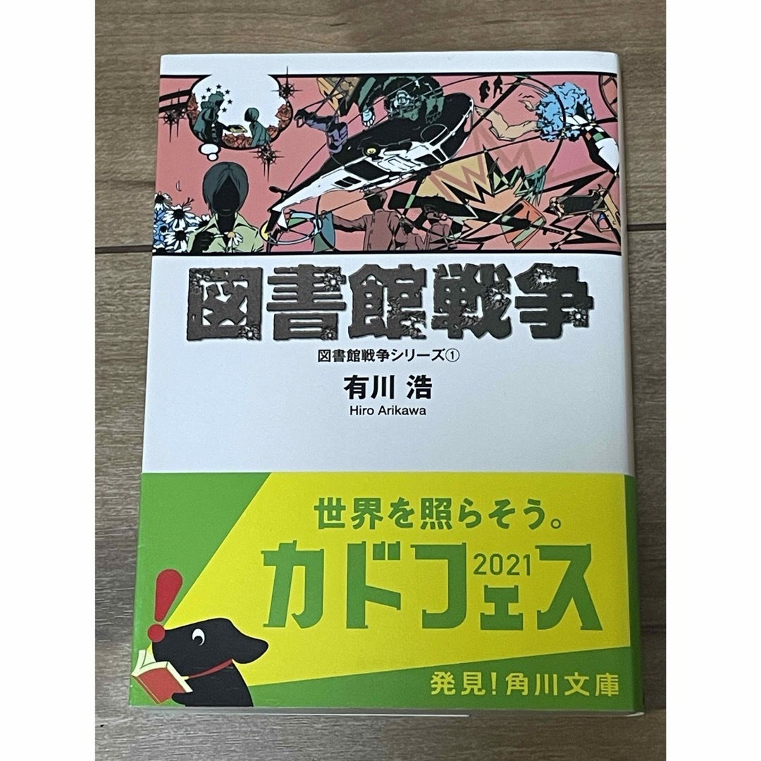 角川書店(カドカワショテン)の図書館戦争 エンタメ/ホビーの本(その他)の商品写真