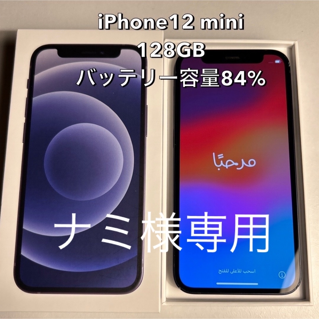 iPhone12mini 128GB 本体 バッテリー容量84% iPhone12mini 128GB 本体 バッテリー容量84%