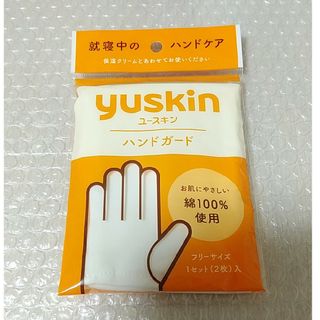 ユースキン(Yuskin)のユースキン ハンドガード(その他)