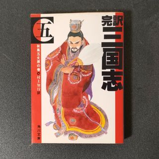 完訳三国志 5(文学/小説)