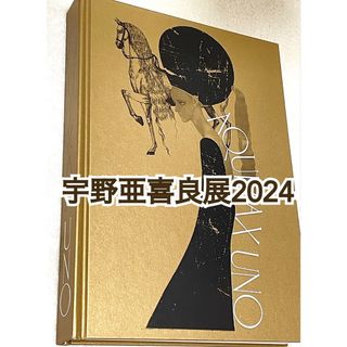 新品 宇野亜喜良展 2024 作品集 『 宇野亜喜良 AQUIRAX UNO 』(アート/エンタメ)