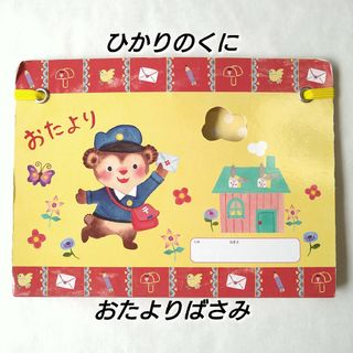 ひかりのくに　おたよりばさみ　バインダー　幼稚園　保育園(その他)