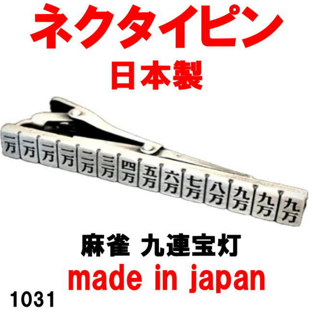 日本製 ネクタイピン タイピン タイバー 麻雀 九連宝灯 1031 エンタメ/ホビーのテーブルゲーム/ホビー(麻雀)の商品写真