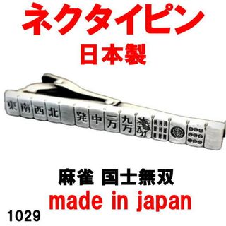 日本製 ネクタイピン タイピン タイバー 麻雀 国士無双 1029(麻雀)