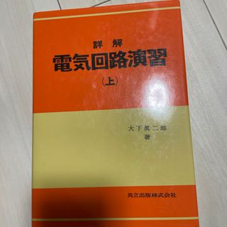 詳解電気回路演習(科学/技術)