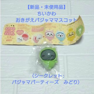 キタンクラブ(KITAN CLUB)の【新品・未使用品】ちいかわ　おきがえパジャママスコット〈シークレット〉(その他)