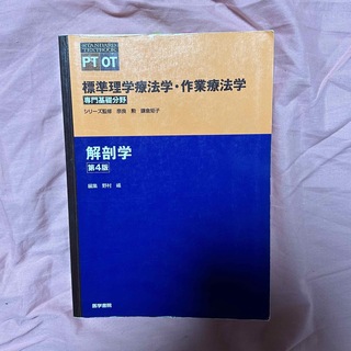 標準理学療法学・作業療法学【解剖学】(健康/医学)