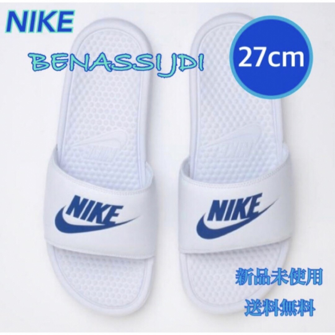 NIKE(ナイキ)のNIKE ナイキ ベナッシ JDI サンダル 白青 27センチ 新品 タグ付き メンズの靴/シューズ(サンダル)の商品写真