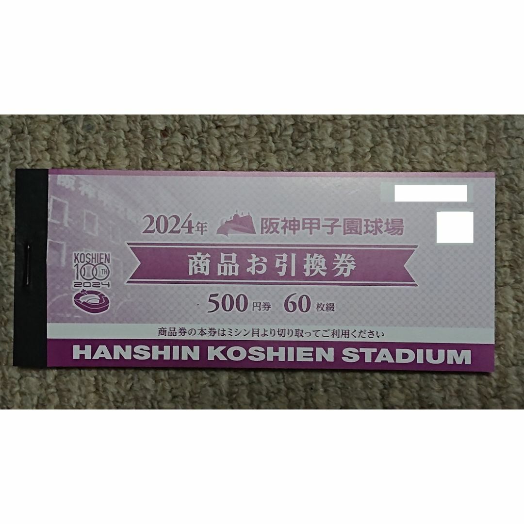 阪神甲子園球場 商品お引替え券60枚 スポーツ/アウトドアの野球(その他)の商品写真