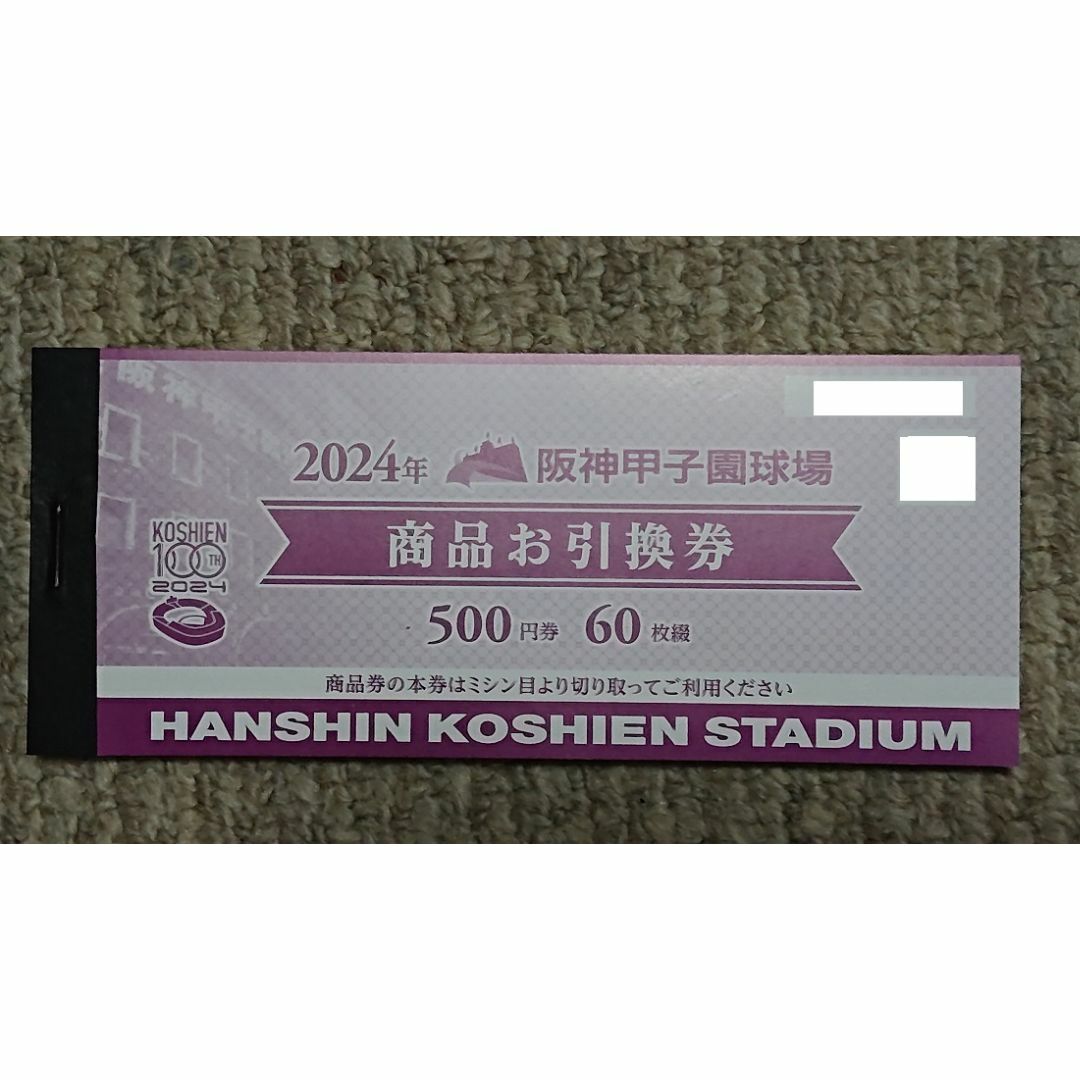 阪神甲子園球場 商品お引替え券60枚 阪神甲子園球場 商品お引替え券60枚