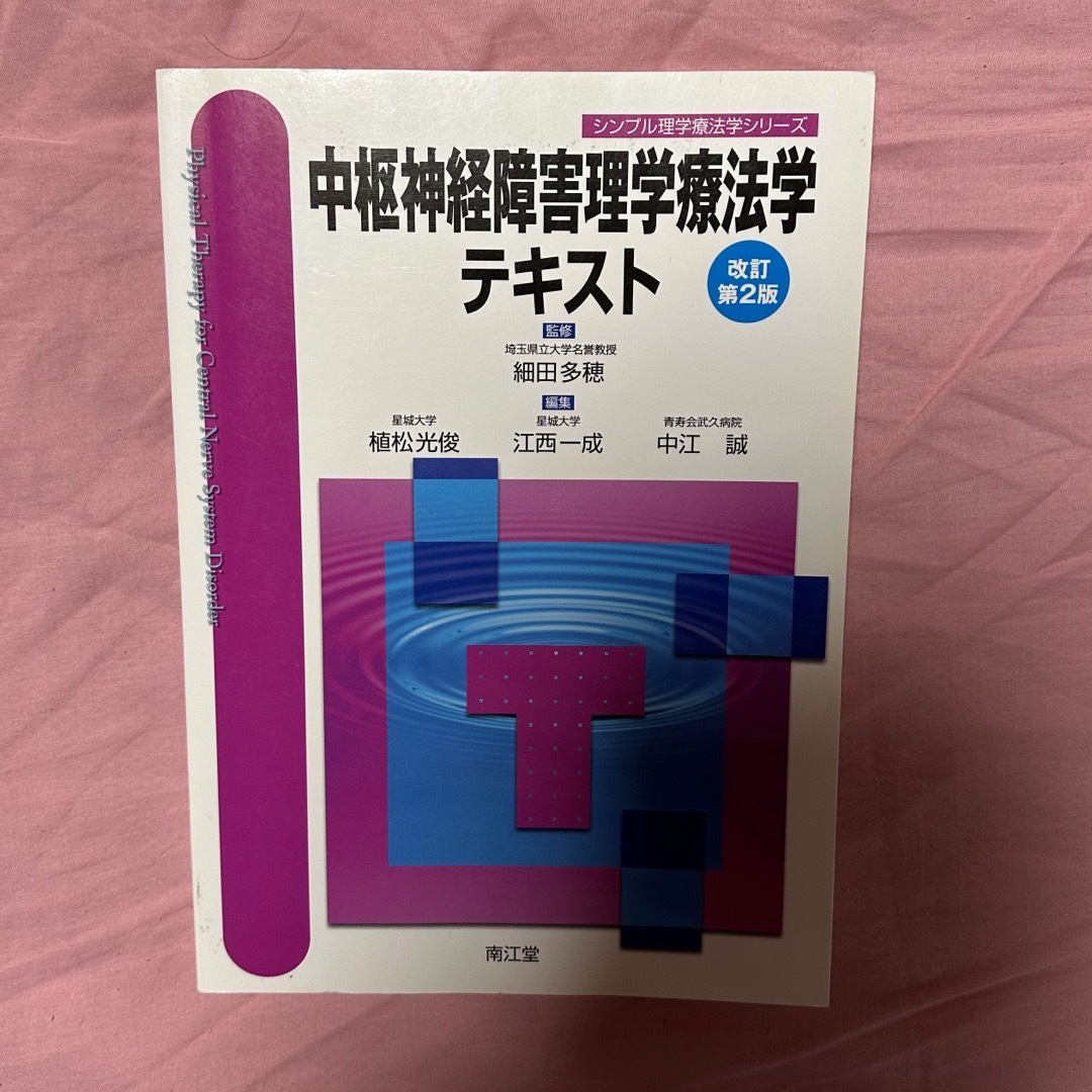 中枢神経障害理学療法学テキスト エンタメ/ホビーの本(健康/医学)の商品写真