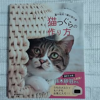 猫つぐらの作り方(住まい/暮らし/子育て)