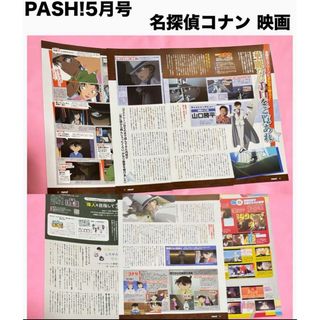 PASH! パッシュ 雑誌 切抜き 名探偵コナン 映画(アート/エンタメ/ホビー)