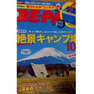 付録なしBE－PAL (ビーパル) 2024年 05月号 [雑誌](趣味/スポーツ)