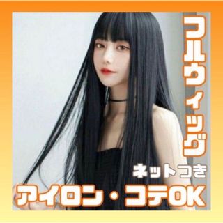 ウィッグ  フルウィッグ ロング ストレート 黒髪　ブラック 韓国(ロングストレート)