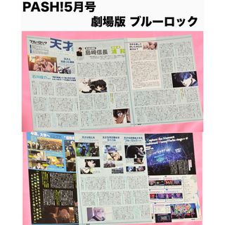 PASH! パッシュ 雑誌 5月号 ブルーロック 映画  切抜き 即購入⭕️(その他)