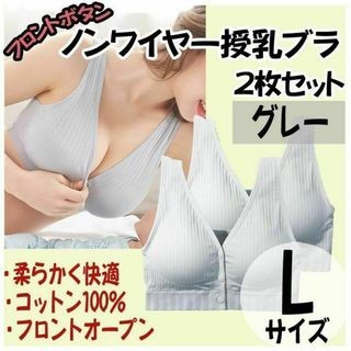 授乳ブラ L 2枚 ノンワイヤー ナイトブラ フロントホック マタニティ グレー(ブラ)