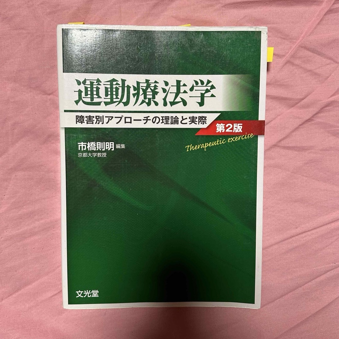 運動療法学 エンタメ/ホビーの本(健康/医学)の商品写真