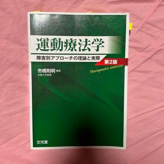 運動療法学(健康/医学)