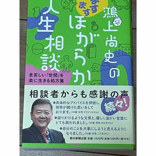 鴻上尚史のますますほがらか人生相談(文学/小説)