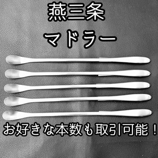 一流を普段使いに　燕市 三条市 ものづくり 一流 カトラリー マドラー(カトラリー/箸)