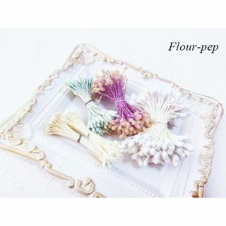 ✿Pep ライラックペップなど５種類 / 花芯 / おしべめしべ【5束】(リース)