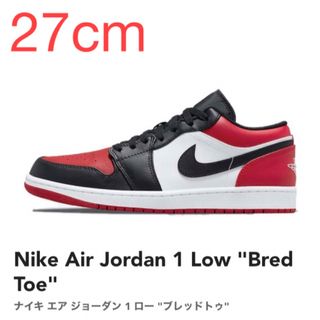 ナイキ(NIKE)の【27cm】Nike AJ1 Low "Bred Toe"(スニーカー)