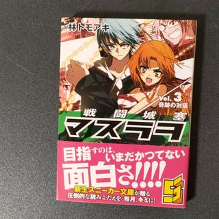 戦闘城塞マスラヲ 3(文学/小説)