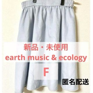 アースミュージックアンドエコロジー(earth music & ecology)の【新品未使用】水色スカート【アースミュージックアンドエ コロジー】ひざ丈スカート(ひざ丈スカート)