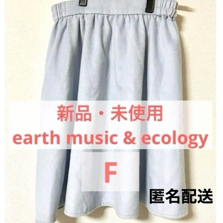 earth music & ecology - 【新品未使用】水色スカート【アースミュージックアンドエ コロジー】ひざ丈スカート