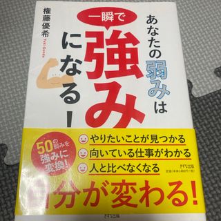 あなたの弱みは一瞬で強みになる！(ビジネス/経済)