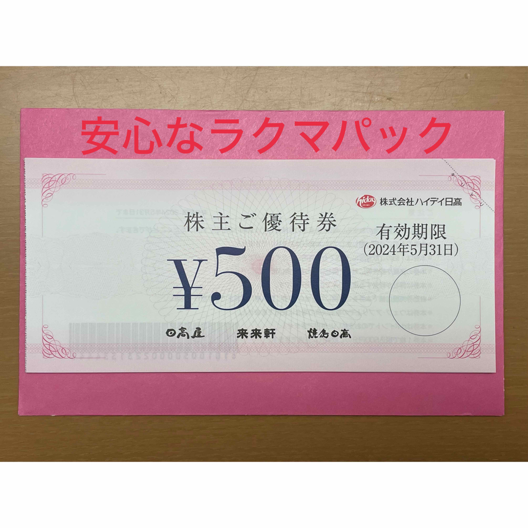 日高屋優待券 8000円分 5月31日期限 チケットの優待券/割引券(レストラン/食事券)の商品写真