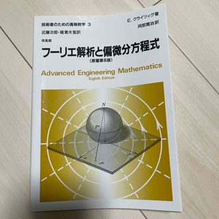 技術者のための高等数学(科学/技術)