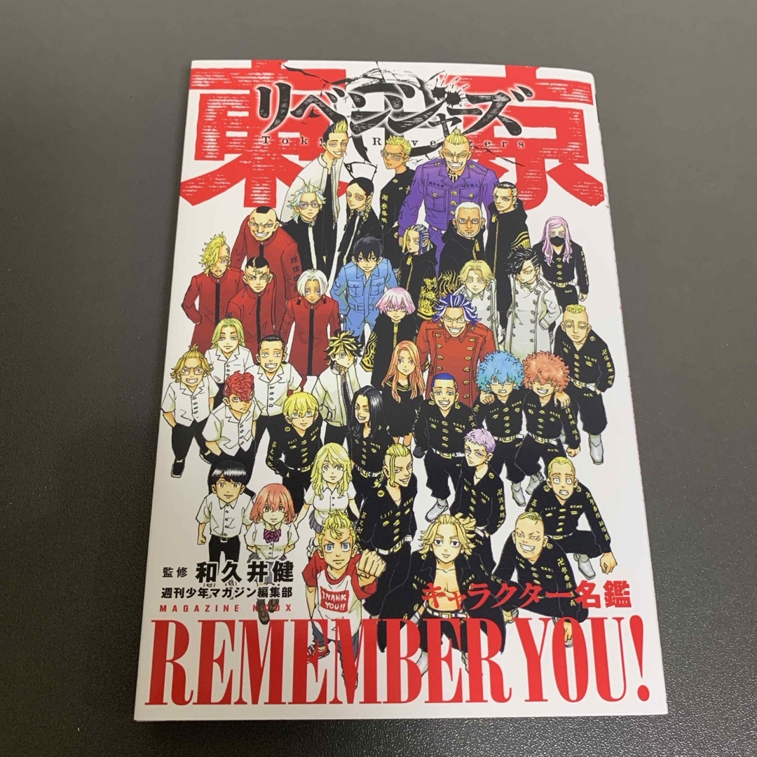 東京リベンジャーズ(トウキョウリベンジャーズ)の東京卍リベンジャーズ　キャラクター名鑑 エンタメ/ホビーの漫画(少年漫画)の商品写真