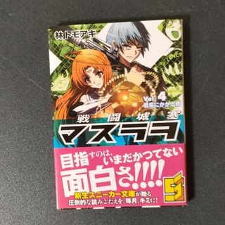 戦闘城塞マスラヲ 4(文学/小説)