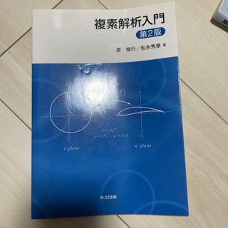 複素解析入門(科学/技術)