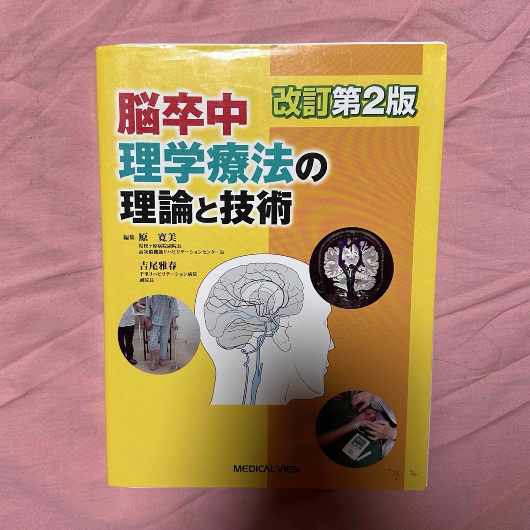 脳卒中理学療法の理論と技術 エンタメ/ホビーの本(健康/医学)の商品写真